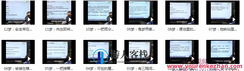 “解梦权威”李晓驷 ：12个真实梦境解读，走进潜意识真相 百度云盘分享,课程,518智库,百度云盘分享,第3张