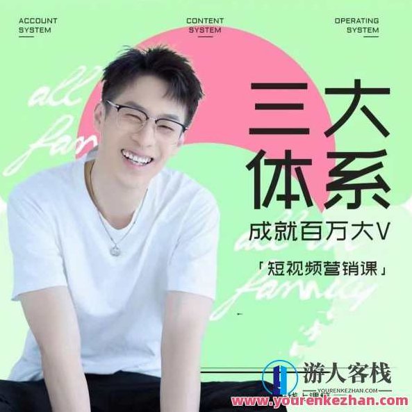 薛辉-三大体系短视频营销课,2024年新版内容创作数据运营,薛辉,2024年新版三大体系短视频营销课——内容创作与数据运营的实战策略,课程,视频,第1张 薛辉-三大体系短视频营销课,2024年新版内容创作数据运营,薛辉,2024年新版三大体系短视频营销课——内容创作与数据运营的实战策略,课程,视频,第1张