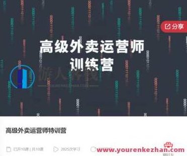 高级外卖运营师特训营-萌萌家网课,萌萌家网课,第1张 高级外卖运营师特训营-萌萌家网课,萌萌家网课,第1张