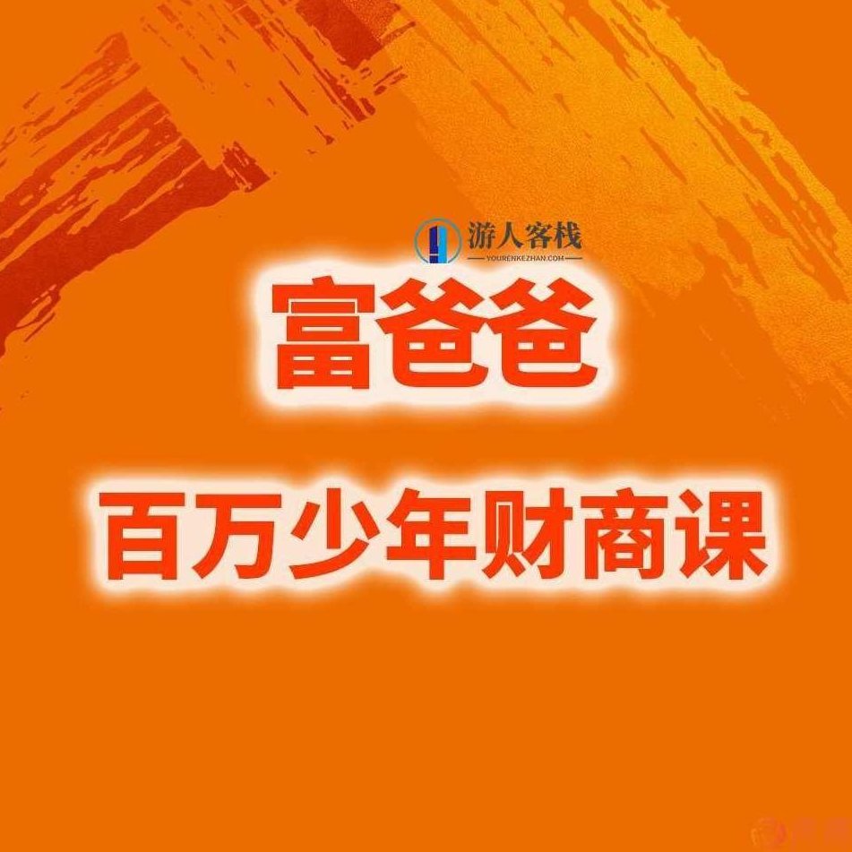 富爸爸百万财商课：重塑你的人生自由,富爸爸百万财商课,人生自由重塑,财务知识教育,第1张