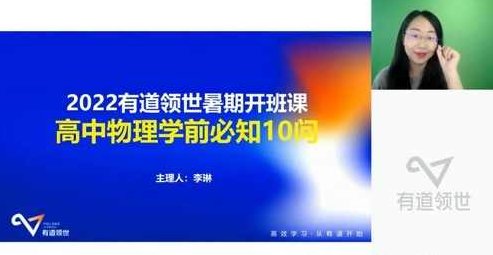 有道2023高一物理李琳暑假全体系学习卡（规划服务）有道2023高一物理暑期全体系学习卡，李琳老师指导的规划服务新篇章