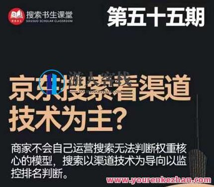 搜索书生·京东店长POP班【第55期】，京东搜推与爆款打造技巧，站内外广告高ROI投放打法，搜索书生·京东店长进阶之路，第55期POP班深度解析，京东搜推策略与爆款打造艺术，精准广告投放ROI优化技巧