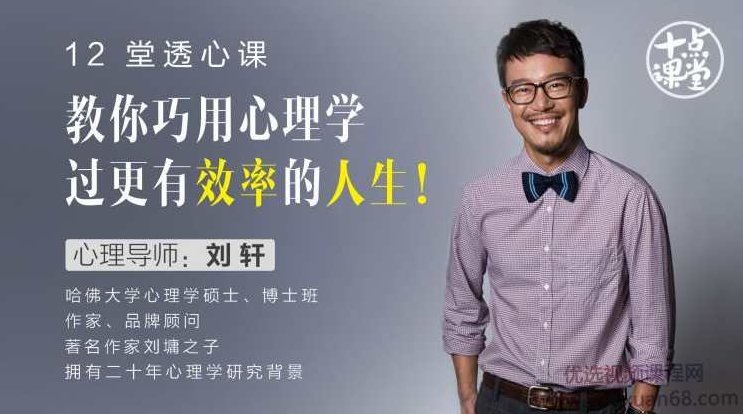 刘轩12堂透心课教你巧用心理学，过更有效率的人生！刘轩心理学透心课，解锁高效人生秘诀！