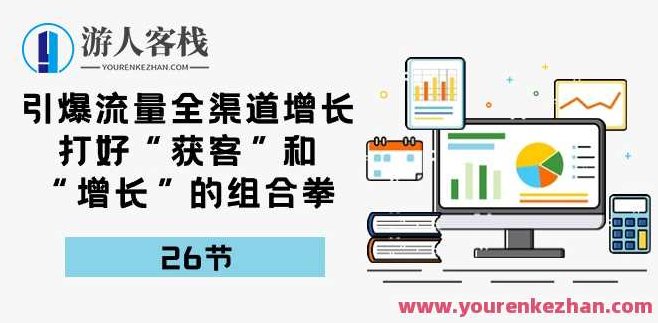 引爆流量全渠道增长,打好“获客”和“增长”的组合拳-26节,创新营销策略,引爆流量,实现全渠道增长——26节内容解析,课程,视频,第1张 引爆流量全渠道增长,打好“获客”和“增长”的组合拳-26节,创新营销策略,引爆流量,实现全渠道增长——26节内容解析,课程,视频,第1张