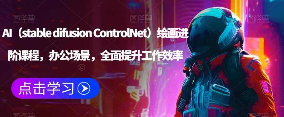 AI（stable difusion ControlNet）绘画进阶课程，办公场景，全面提升工作效率，AI ControlNet引领的绘画进阶课程，办公场景下的高效创作与提升