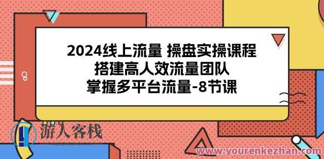 2024线上流量操盘实操，搭建高人效流量团队，2024年线上流量策略解析，高效搭建与操盘流量团队的实战经验