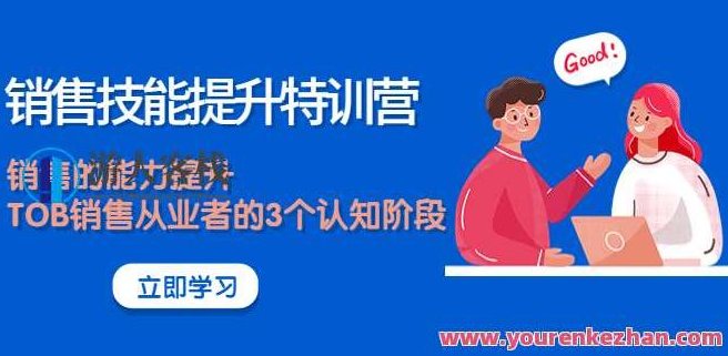 销售技能提升特训营 百度云盘分享,518智库,百度云盘分享,第1张