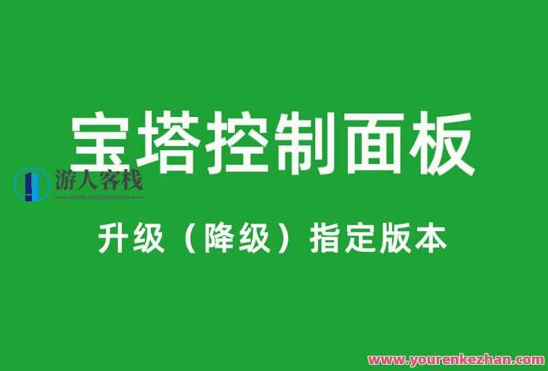 宝塔面板转换旧版本的办法_bt控制面板怎么降级_btPanel回退历史时间版本实例教程,宝塔面板旧版本转换办法,BT控制面板降级教程,BTPanel回退历史时间版本实例,第1张 宝塔面板转换旧版本的办法_bt控制面板怎么降级_btPanel回退历史时间版本实例教程,宝塔面板旧版本转换办法,BT控制面板降级教程,BTPanel回退历史时间版本实例,第1张