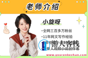 b站·小说写作必修课：零基础打造写作IP，B站热门，零基础写作IP打造课程——小说写作必修课