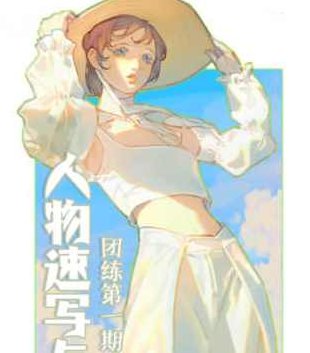 ZILA团练第1期2023日系人物速写色彩光影ipad插画课【画质还行有笔刷】ZILA团练第1期，2023日系人物速写色彩光影深度解析iPad插画课程