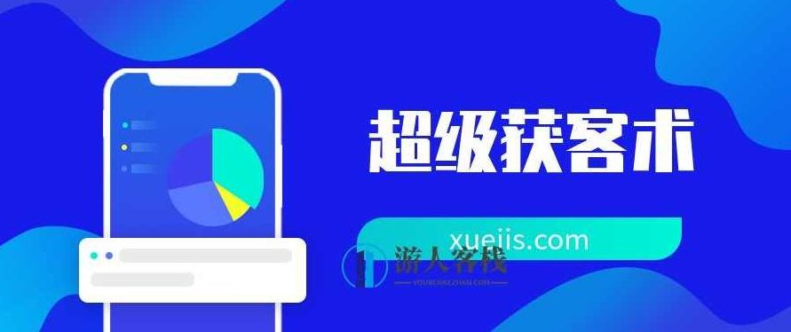 人人都能学会的“超级获客术” 百度云盘分享，人人都能掌握的超级获客术，百度云盘分享,百度云盘分享,第1张