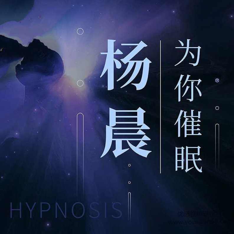 杨晨《最美男声为你催眠》杨晨续写，杨晨男声之韵，催眠与心灵共鸣