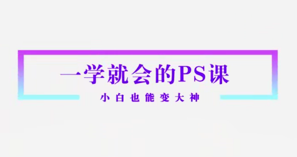 Sir电影私塾-超实用秒上手的PS课打通人像精修物料设计新媒体推广电商产品，Sir电影私塾，从零开始，轻松掌握PS技能，助力人像精修与物料设计，全面升级新媒体推广与电商产品