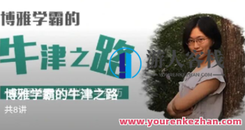 博雅学霸的牛津之路网盘分享,518智库,第1张