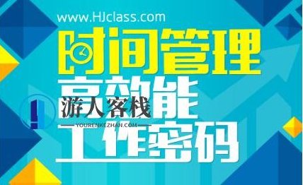 时间管理高效能工作密码,时间管理,第1张
