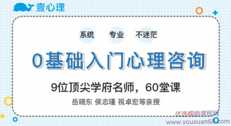 零基础入门心理咨询师 60堂启蒙课领你进入心理咨询的大门，零基础启航，心理咨询师60堂深度启蒙课，开启心理咨询服务之门
