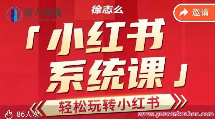 徐志么小红书运营课,轻松玩转小红书百度云盘分享,徐志摩小红书运营课,轻松掌握小红书营销策略百度云盘分享,课程,视频,百度云盘分享,第1张 徐志么小红书运营课,轻松玩转小红书百度云盘分享,徐志摩小红书运营课,轻松掌握小红书营销策略百度云盘分享,课程,视频,百度云盘分享,第1张