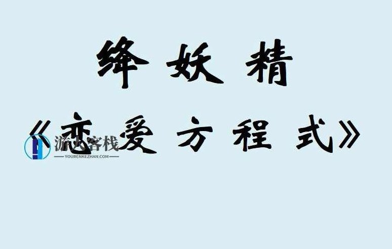绛妖精《恋爱方程式》VIP内部课程百度云盘分享，绛妖精恋爱方程式VIP内部课程百度云盘分享标题，恋爱方程式内部课程速览,课程,百度云盘分享,第1张