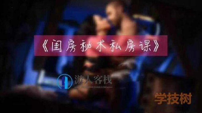 TN闺房秘术私房课,打造神秘闺房秘术,私房课全揭秘,闺房秘术,私房课,神秘秘术,第1张 TN闺房秘术私房课,打造神秘闺房秘术,私房课全揭秘,闺房秘术,私房课,神秘秘术,第1张