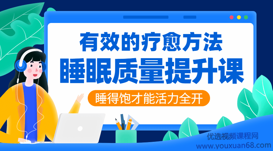 陶思璇|睡眠质量提升：睡好才能活力全开，陶思璇，如何通过提升睡眠质量，实现活力全开？