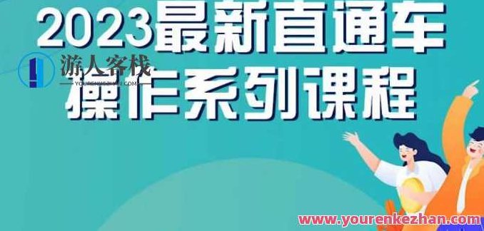 云创一方2023直通车操作系列课，新手必看直通车操作详解，云创一方2023直通车操作系列课，新手直通车的全面操作详解与策略
