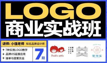 小强&amp;amp;豌儿商业LOGO实战班第7期2022，小强与豌儿携手开启2022商业LOGO设计实战班第7期