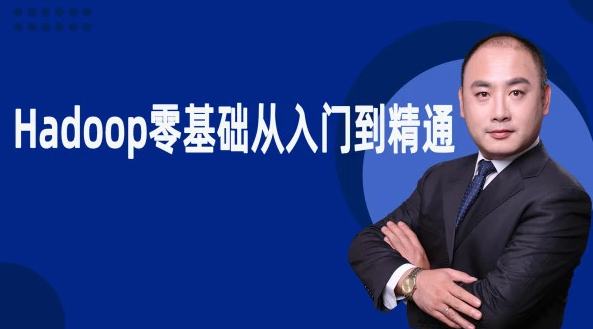 Hadoop零基础从入门到精通，Hadoop零基础入门，全面解析与实战精通