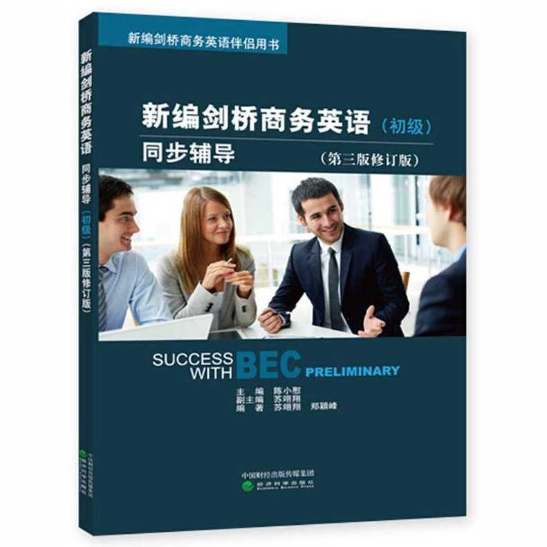 新编剑桥商务英语,新编剑桥商务英语,商务英语,英语教材,第1张 新编剑桥商务英语,新编剑桥商务英语,商务英语,英语教材,第1张