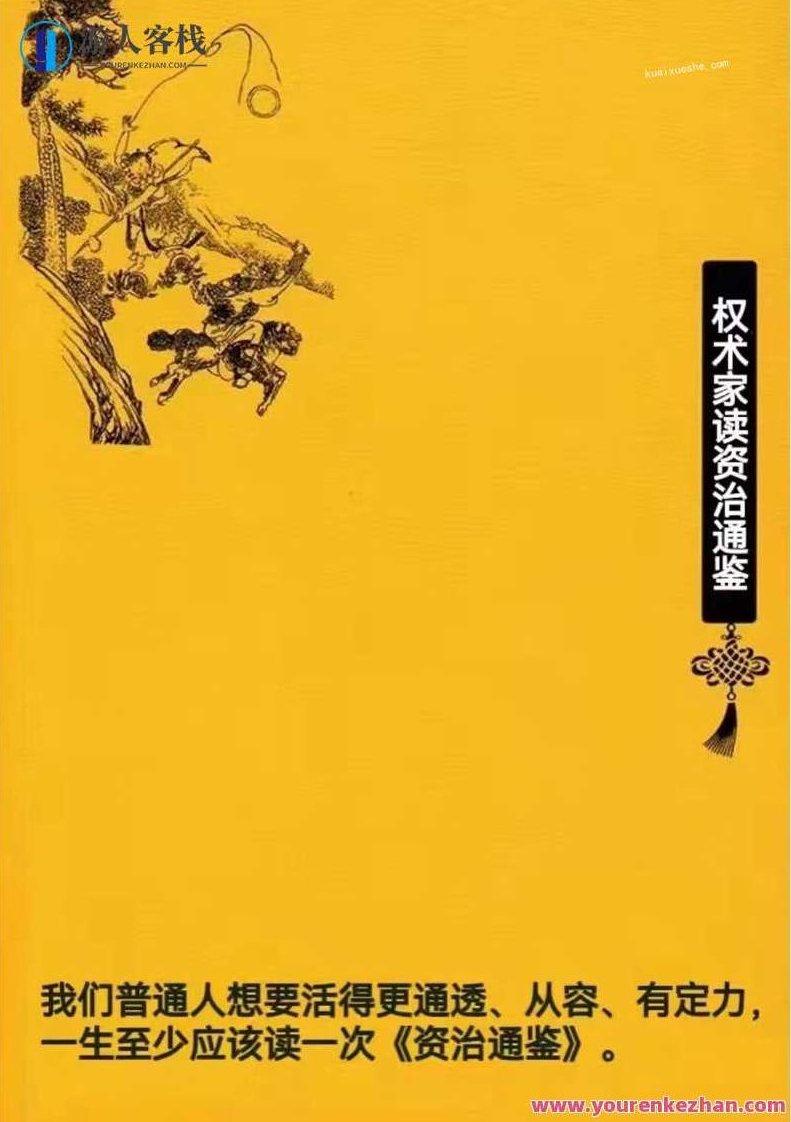 权术家读资治通鉴百度云分享(上中下三册)权谋秘籍,资治通鉴百度云分享(上中下册精华合集),518智库,百度云分享,合集,第1张 权术家读资治通鉴百度云分享(上中下三册)权谋秘籍,资治通鉴百度云分享(上中下册精华合集),518智库,百度云分享,合集,第1张