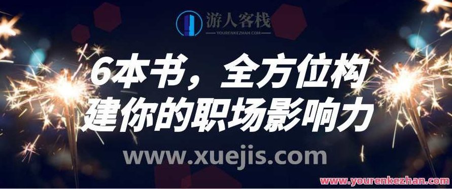 6本书，全方位构建你的职场影响力 百度云盘分享，百度云盘链接，全方位职场影响力书库分享,518智库,百度云盘分享,第1张