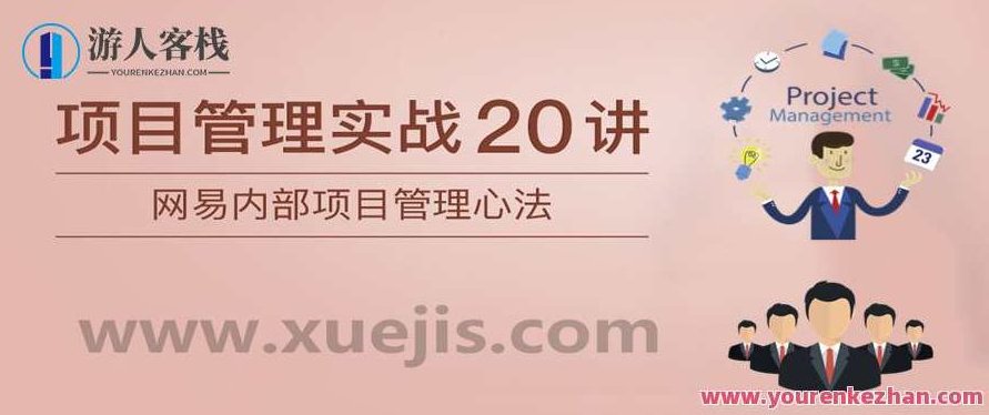 项目管理实战20讲 百度云盘分享,项目管理秘籍,实战20讲,百度云盘资料分享,518智库,百度云盘分享,秘籍,第1张 项目管理实战20讲 百度云盘分享,项目管理秘籍,实战20讲,百度云盘资料分享,518智库,百度云盘分享,秘籍,第1张