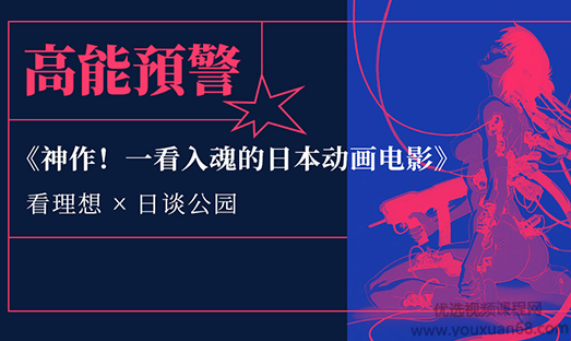 神作!一看入魂日本动画，神作启示，深度沉浸的日本动画魅力,课程,专家,制作,第1张