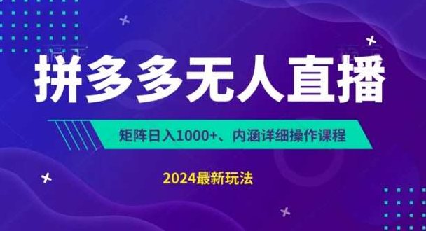 拼多多无人直播不封号，0投入3天必起无脑挂机日入1k+拼多多无人直播策略，零投入三天起效，无脑挂机日赚千余元新方法,教程,支持,下载,第1张