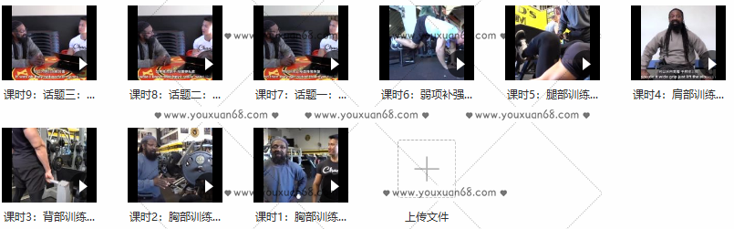 国外中字-美国健身教父 Charles增肌健美备赛,美国健身教父Charles的增肌健美之路,中字详解备赛策略,课程,训练计划,第2张 国外中字-美国健身教父 Charles增肌健美备赛,美国健身教父Charles的增肌健美之路,中字详解备赛策略,课程,训练计划,第2张