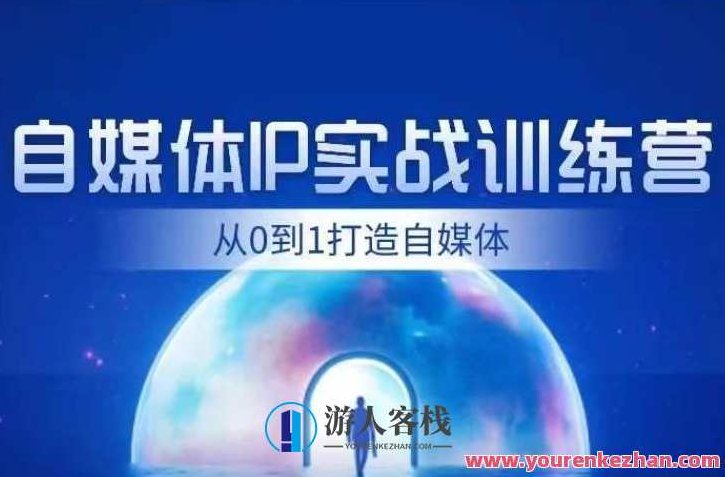 闰土・自媒体IP实战训练,从0到1打造财经自媒体内容、引流、变现百度云盘分享,闰土,自媒体IP崛起之路,深度解析财经内容创作、高效引流与变现策略百度云盘独家分享,课程,视频,百度云盘分享,第1张 闰土・自媒体IP实战训练,从0到1打造财经自媒体内容、引流、变现百度云盘分享,闰土,自媒体IP崛起之路,深度解析财经内容创作、高效引流与变现策略百度云盘独家分享,课程,视频,百度云盘分享,第1张