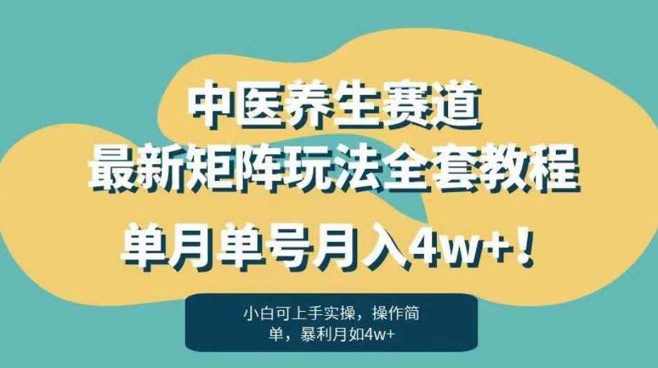 暴利赛道中医养生赛道最新矩阵玩法，单月单号月入4w+！【揭秘】揭秘暴利赛道中医养生矩阵玩法，单号月入4w+，如何实现快速盈利？