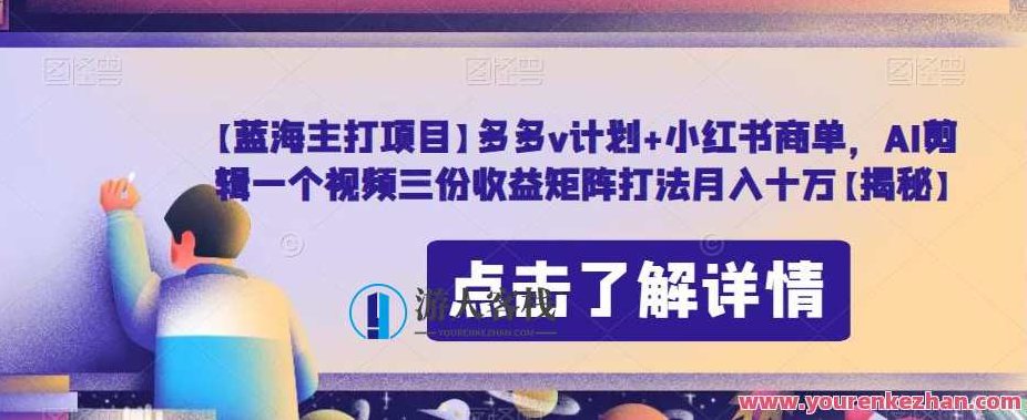 多多v计划+小红书商单,AI剪辑视频收益矩阵打法百度云盘分享,探索多多v计划与小红书商单的联动策略,AI剪辑视频的收益矩阵布局百度云盘独家分享,课程,视频,百度云盘分享,第1张 多多v计划+小红书商单,AI剪辑视频收益矩阵打法百度云盘分享,探索多多v计划与小红书商单的联动策略,AI剪辑视频的收益矩阵布局百度云盘独家分享,课程,视频,百度云盘分享,第1张