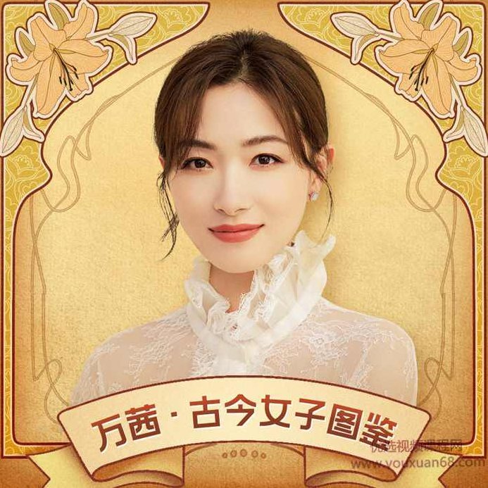 万茜·古今女子图鉴（第2季）（完结）万茜视角下的古今女子风采，第二季（完结篇）,课程,故事,第1张