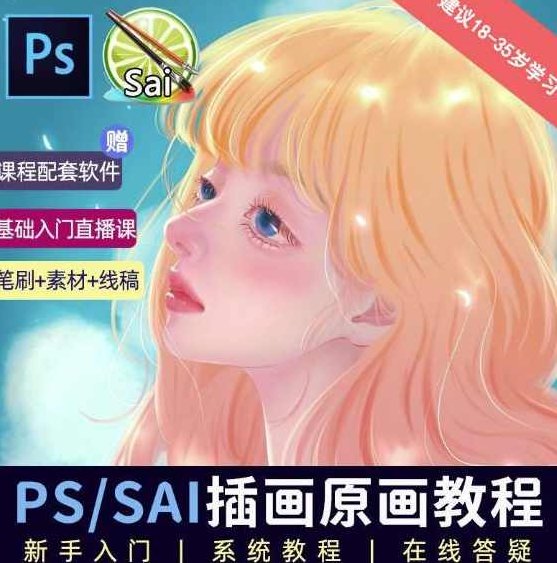 价值1288的原画插画教程零基础CG漫画SAI线稿笔刷手绘画数位板绘视频课程，价值1288元，零基础掌握原画插画技巧，CG漫画SAI线稿笔刷手绘全攻略,课程,视频,教程,第1张