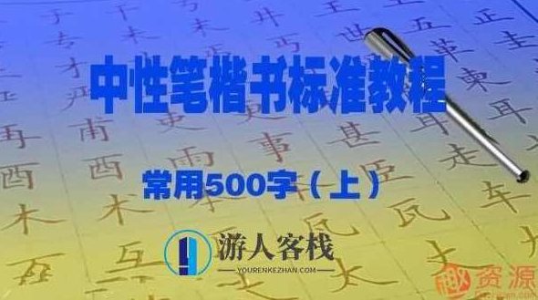 赵贺新中性笔（1.0mm）楷书标准教程－常用500字（上）
