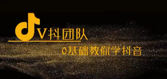 V抖团队-抖音新手入门教学，0基础教你学抖音，V抖团队-零基础抖音新手入门全攻略，轻松开启抖音之旅！,视频,抖音,第1张