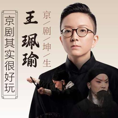 京剧坤生王珮瑜:京剧其实很好玩【完结】王珮瑜揭秘京剧魅力,坤生视角下的艺术瑰宝完结,课程,第1张 京剧坤生王珮瑜:京剧其实很好玩【完结】王珮瑜揭秘京剧魅力,坤生视角下的艺术瑰宝完结,课程,第1张
