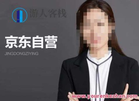 【李丽君】京东自营入门——京东从入驻到技术全套资源匹配,李丽君独家解析京东自营全攻略,从入驻到技术资源匹配全套指南,抖音,背景,第1张 【李丽君】京东自营入门——京东从入驻到技术全套资源匹配,李丽君独家解析京东自营全攻略,从入驻到技术资源匹配全套指南,抖音,背景,第1张