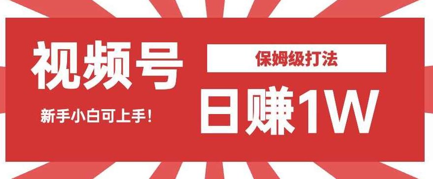 日赚1W佣金的视频号暴力打法,小白可做【揭秘】揭秘视频号日赚1W的暴利策略,小白也能轻松上手的实用指南,课程,视频,教程,第1张 日赚1W佣金的视频号暴力打法,小白可做【揭秘】揭秘视频号日赚1W的暴利策略,小白也能轻松上手的实用指南,课程,视频,教程,第1张