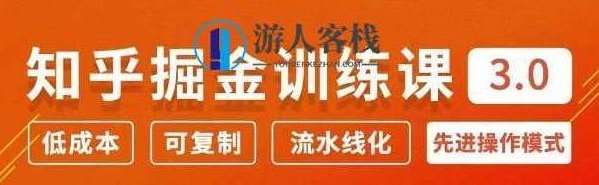 知乎掘金训练课3.0：低成本，可复制，月入10W知乎赚钱秘诀 百度云盘分享，知乎掘金训练课3.0，低成本月入10W赚钱秘诀