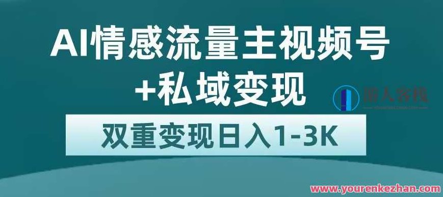 全新AI情感流量主视频号+私域变现平台流量扶持百度云盘分享，全新AI驱动情感流量主视频号，私域变现平台流量扶持策略百度云盘独家分享,课程,视频,百度云盘分享,第1张