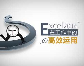 职业技能 Excel2016在工作中的高效运用，职业技能，Excel 2016在工作中的高效运用与实战技巧