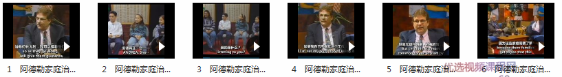 詹姆斯·比特 阿德勒家庭治疗理论和技术【中文字幕】詹姆斯·比特,阿德勒家庭治疗理论的实践与探索中文字幕,课程,竞争,中文字幕,第2张 詹姆斯·比特 阿德勒家庭治疗理论和技术【中文字幕】詹姆斯·比特,阿德勒家庭治疗理论的实践与探索中文字幕,课程,竞争,中文字幕,第2张