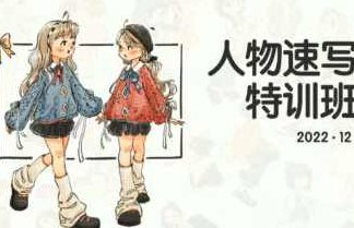 蕙宝2022ipad人物速写特训班【画质还行有笔刷和素材】蕙宝2022 iPad绘画进阶,人物速写特训班高清教学,笔刷素材全覆盖,课程,教程,2022,第1张 蕙宝2022ipad人物速写特训班【画质还行有笔刷和素材】蕙宝2022 iPad绘画进阶,人物速写特训班高清教学,笔刷素材全覆盖,课程,教程,2022,第1张