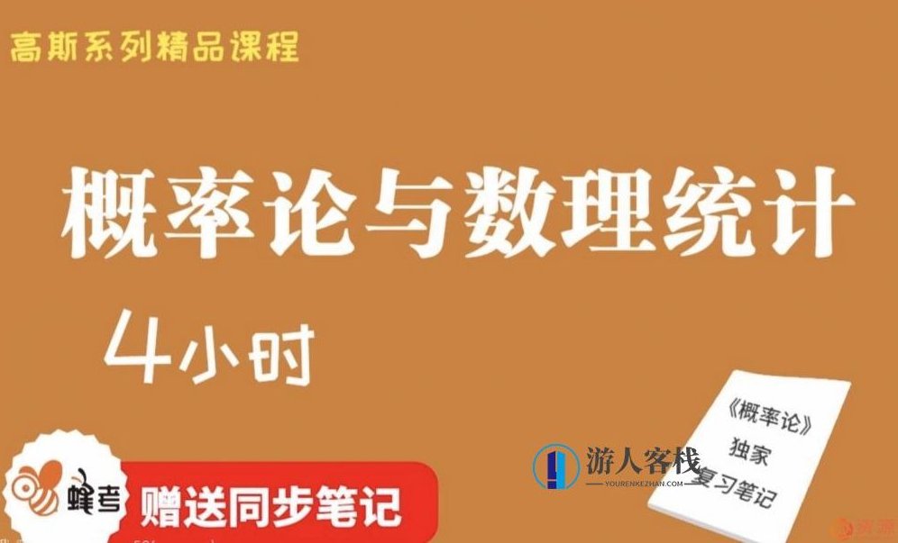 蜂考【高斯课堂】 《概率论与数理统计》4小时速成/不挂科/附赠笔记/精品课程/适用于期末补考重修考试蜂考,课程,第1张 蜂考【高斯课堂】 《概率论与数理统计》4小时速成/不挂科/附赠笔记/精品课程/适用于期末补考重修考试蜂考,课程,第1张